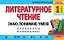 Литературное чтение. 1 класс. Знаю. Понимаю. Умею — 2166422 — 1