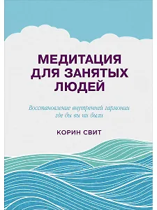 Медитация для занятых людей (2 изд) Свит