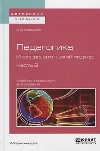 Педагогика Исследовательский подход Ч.2 Учебник и практикум (2 изд) (АвтУч) Савенков