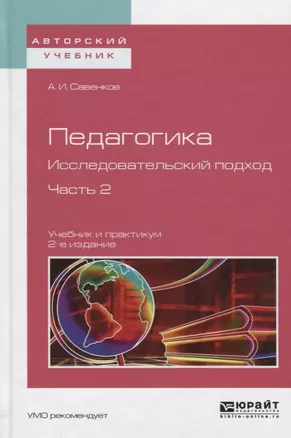 Педагогика Исследовательский подход Ч.2 Учебник и практикум (2 изд) (АвтУч) Савенков — 2558206 — 1