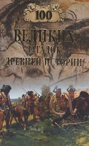 100 великих загадок древней истории