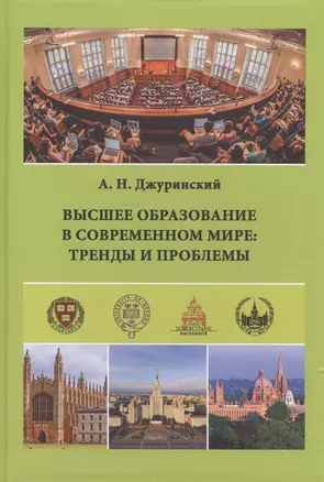 Высшее образование в современном мире: тренды и проблемы — 2637353 — 1