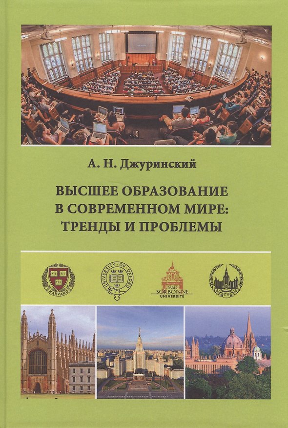 Книга Высшее образование в современном мире: тренды и проблемы (Александр Джуринский) — 1