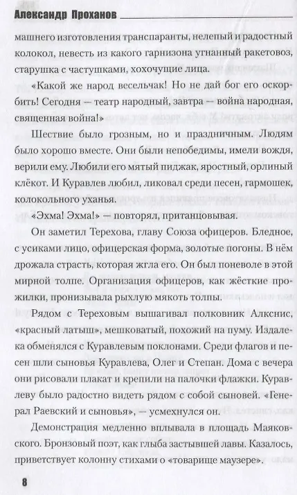 Книга День. Роман (Александр Проханов) — 2