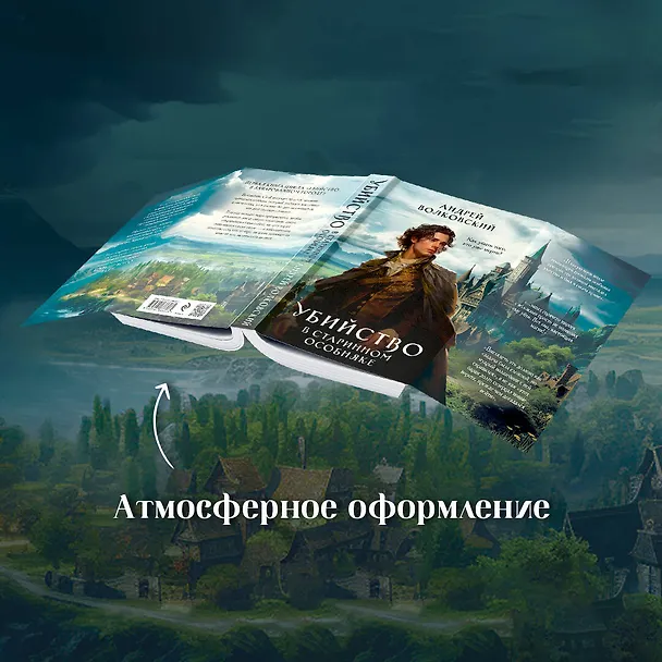 Книга Убийство в старинном особняке (Андрей Волковский) — 7