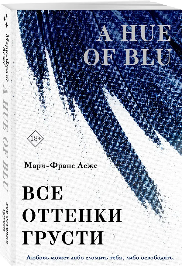 Книга Все оттенки грусти (Мари-Франс Леже) — 4