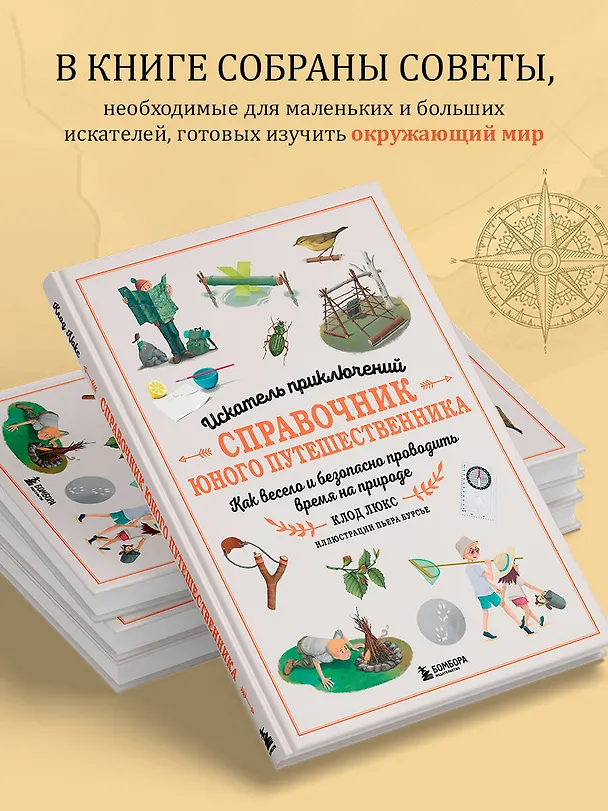 Книга Искатель приключений. Справочник юного путешественника. Как весело и безопасно проводить время на природе (Клод Люкс) — 8