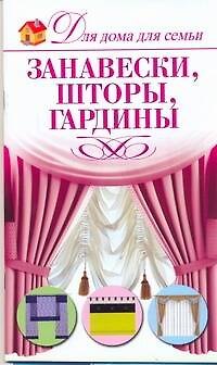 Книга Занавески, шторы, гардины (Светлана Чебаева) — 1