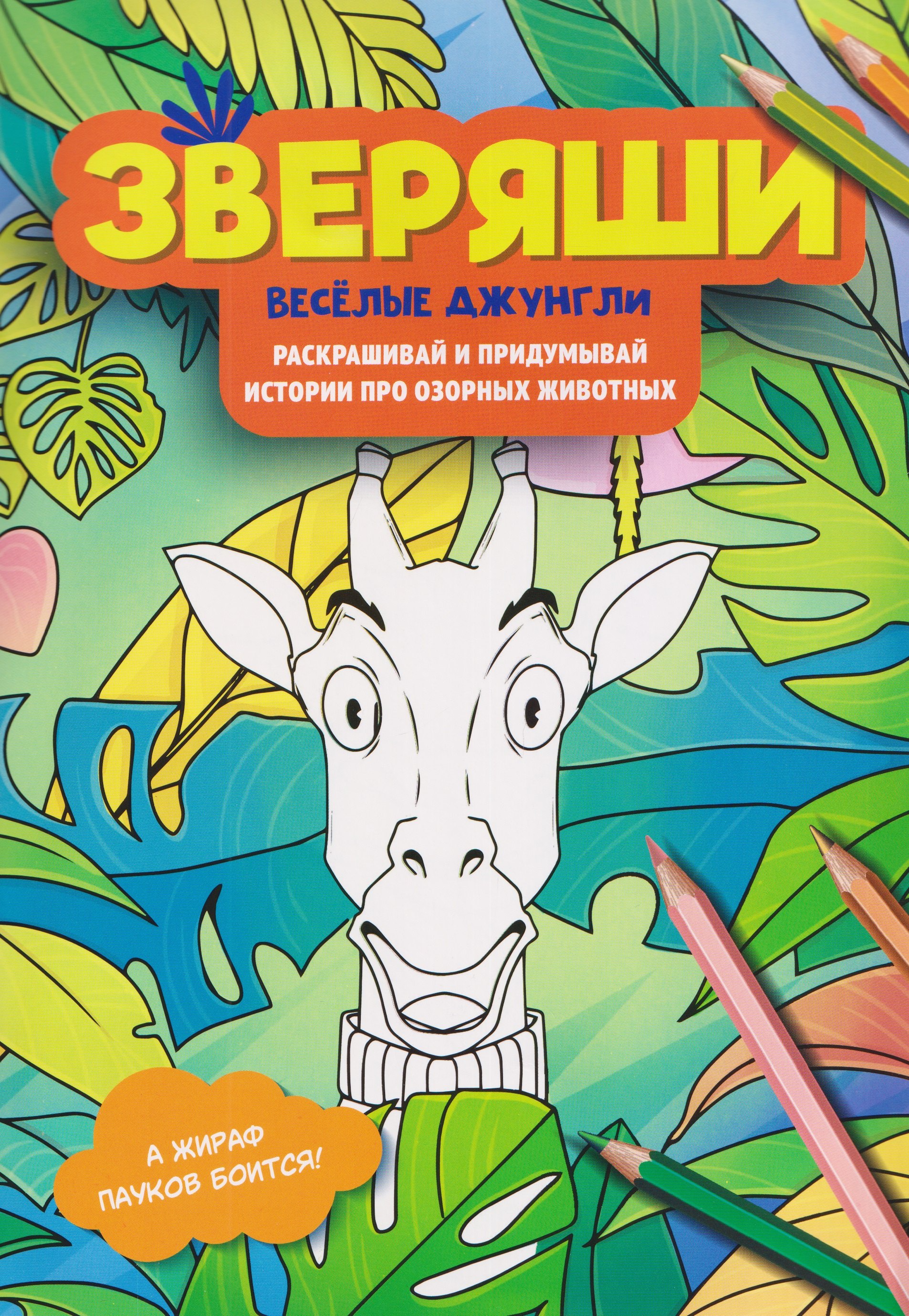 Весёлые джунгли: раскрашивай и придумывай истории про озорных животных