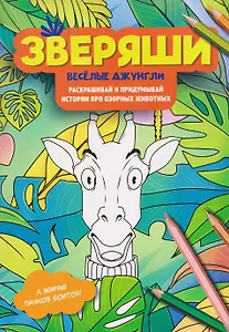 Весёлые джунгли: раскрашивай и придумывай истории про озорных животных