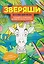 Весёлые джунгли: раскрашивай и придумывай истории про озорных животных — 3139001 — 1