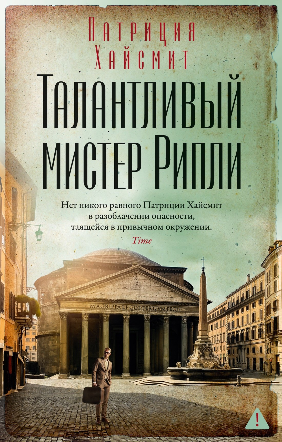 

Талантливый мистер Рипли