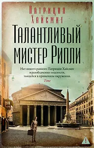 Талантливый мистер Рипли