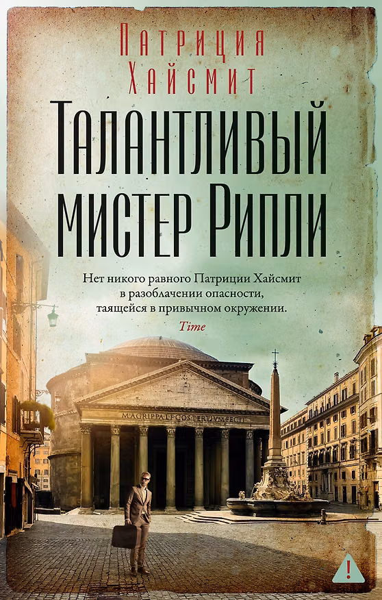 Книга Талантливый мистер Рипли (Патриция Хайсмит) — 1