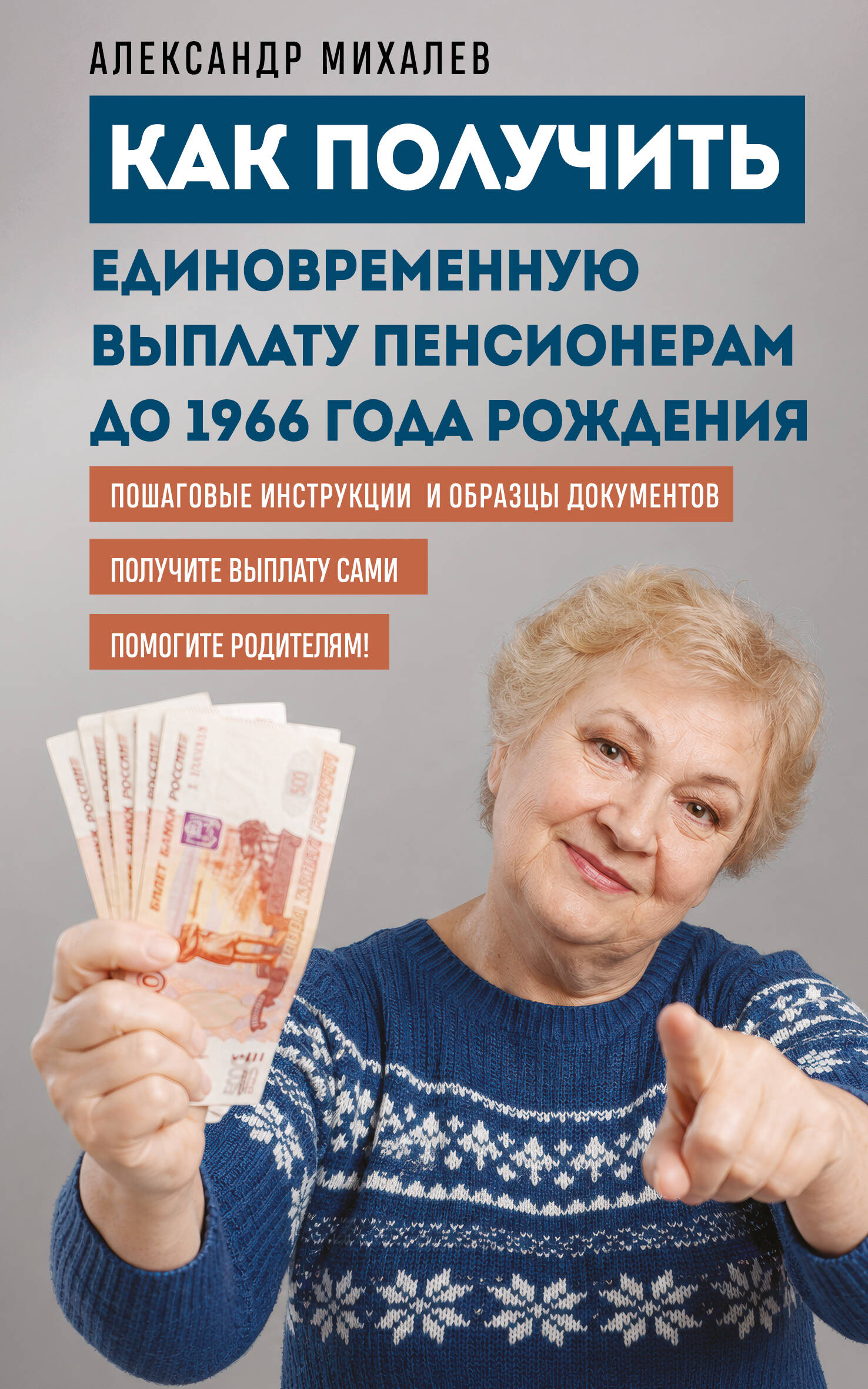 Обложка книги «Как получить единовременную выплату пенсионерам до 1966 года рождения»