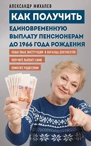 Как получить единовременную выплату пенсионерам до 1966 года рождения