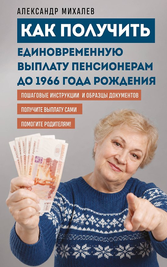 Книга Как получить единовременную выплату пенсионерам до 1966 года рождения (Александр Михалев) — 1