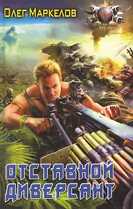 Отставной диверсант.