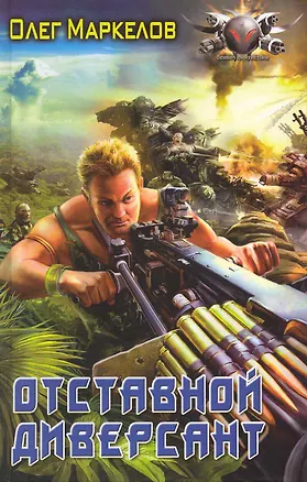 Книга Отставной диверсант. (Олег Маркелов)