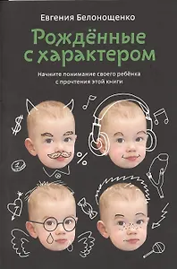 Рожденные с характером