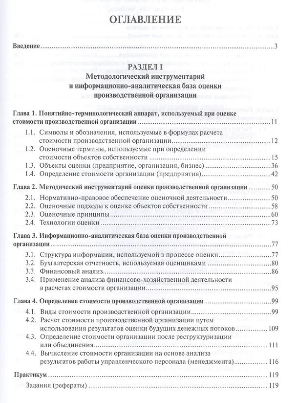 Книга Оценка организации (предприятия, бизнеса).Уч. (Анатолий Асаул) — 2