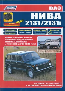 ВАЗ НИВА 2131 2131i в фотогр. Каталог расх. запч. Мод. с 1995 г. вып. С бенз. двигат.(м)