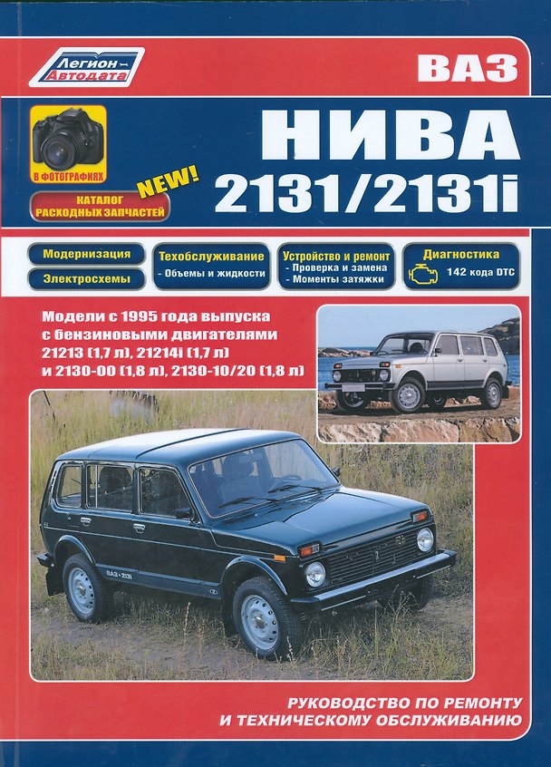 Книга ВАЗ НИВА 2131 2131i в фотогр. Каталог расх. запч. Мод. с 1995 г. вып. С бенз. двигат.(м) () — 1