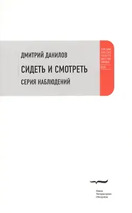 Сидеть и смотреть: Серия наблюдений