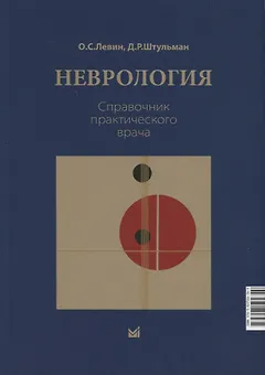 Неврология. Справочник практического врачам