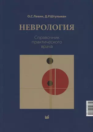 Неврология. Справочник практического врачам — 2912913 — 1