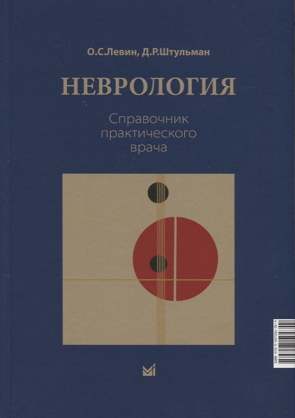 Книга Неврология. Справочник практического врачам (Олег Левин, Давид Штульман) — 1