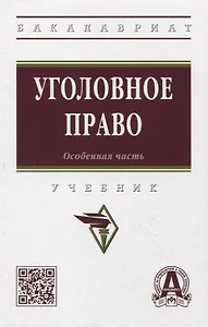 Уголовное право. Особенная часть: учебник