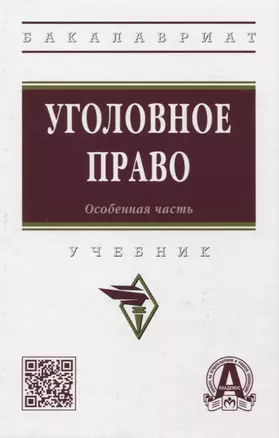 Уголовное право. Особенная часть: учебник — 2961869 — 1