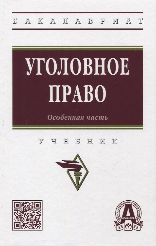 Книга Уголовное право. Особенная часть: учебник () — 1