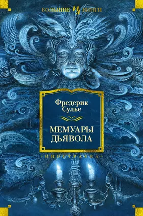 Мемуары Дьявола — 2960594 — 1