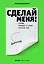 Творческий блокнот Сделай меня! Do it! (яркая обложка) — 2501203 — 1