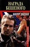 Книга Награда Бешеного (м) (Виктор Доценко) — 1