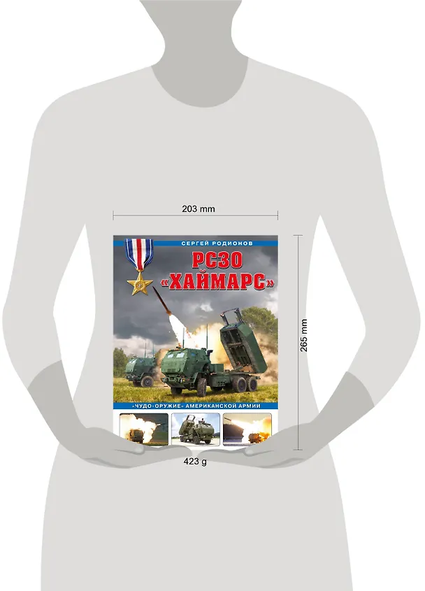 Книга РСЗО «Хаймарс». «Чудо-оружие» американской армии (Сергей Родионов) — 5