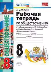 Рабочая тетрадь по обществознанию. 8 класс. К учебнику под редакцией Л.Н. Боголюбова, А.Ю. Лазебниковой, Н.И. Городецкой "Обществознание. 8 класс" ( М. : Просвещение). Издание третье, переработанное и дополненное (к новому учебнику) — 361088 — 1