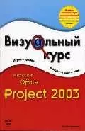 Microsoft office Project 2003 — 2034920 — 1