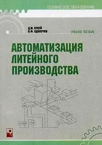 Автоматизация литейного производства (мягк) (Техническое образование). Кукуй Д. (Маритан-Н)
