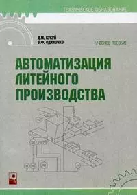 Автоматизация литейного производства (мягк) (Техническое образование). Кукуй Д. (Маритан-Н) — 2148491 — 1