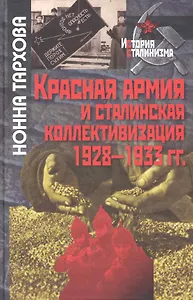 Красная армия и сталинская коллективизация.1928-1933гг.