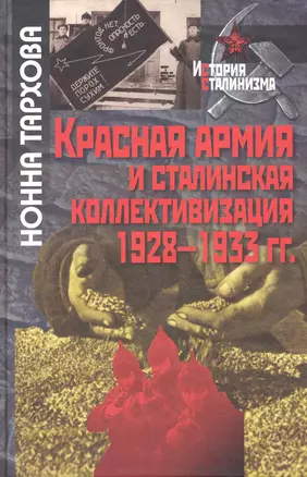 Красная армия и сталинская коллективизация.1928-1933гг. — 2239685 — 1