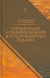 Оптимизация и принятие решений в агроинженерных задачах. Уч. пособие, 2-е изд., перераб. и доп.