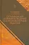 Оптимизация и принятие решений в агроинженерных задачах. Уч. пособие, 2-е изд., перераб. и доп. — 2530330 — 1