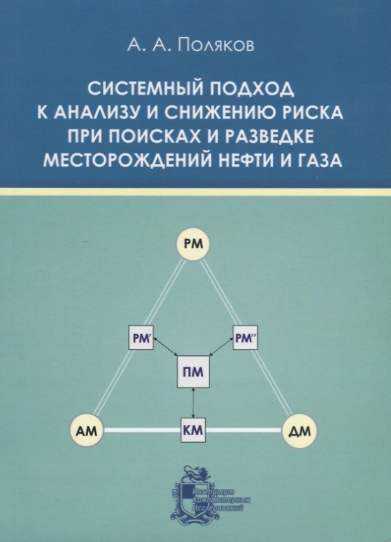 Книга Системный подход к анализу и снижению риска при поисках и разведке месторождений нефти и газа (Андрей Поляков) — 1