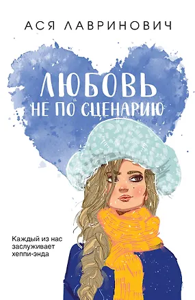 Книга Любовь не по сценарию (Ася Лавринович)