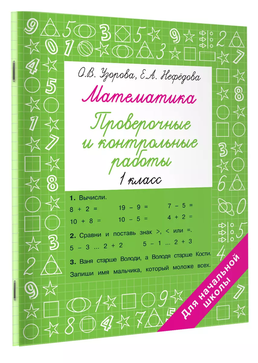 Математика 1 класс. Проверочные и контрольные работы (Ольга Узорова) -  купить книгу с доставкой в интернет-магазине «Читай-город». ISBN:  978-5-17-152242-1