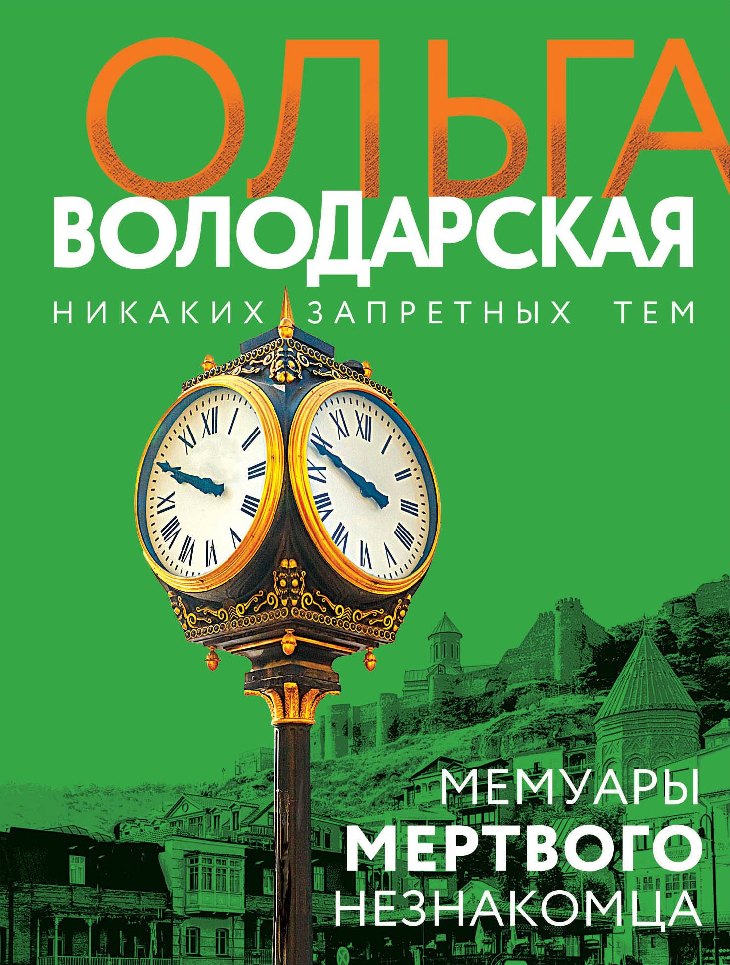 

Мемуары мертвого незнакомца